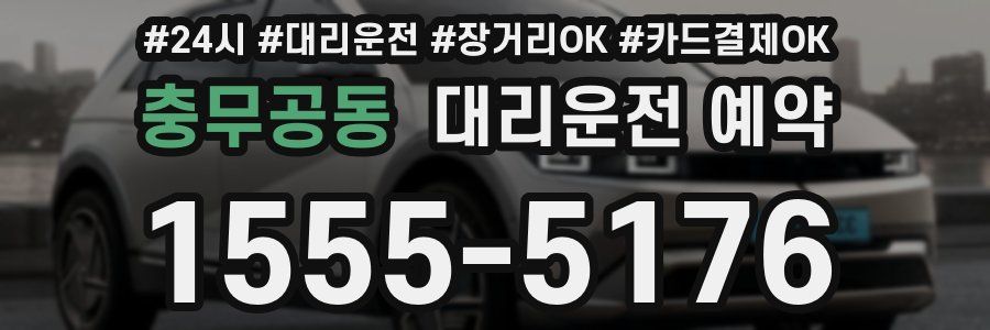 충무공동 대리운전 예약