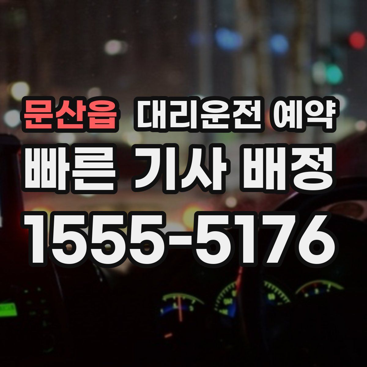 문산읍 대리운전 예약