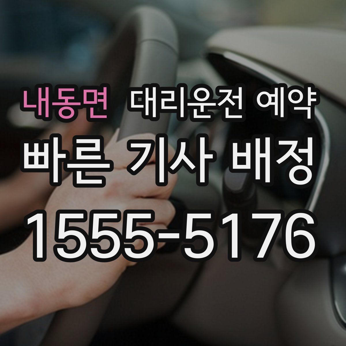 내동면 대리운전 예약