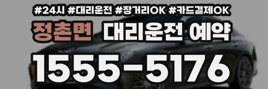 정촌면 대리운전 예약