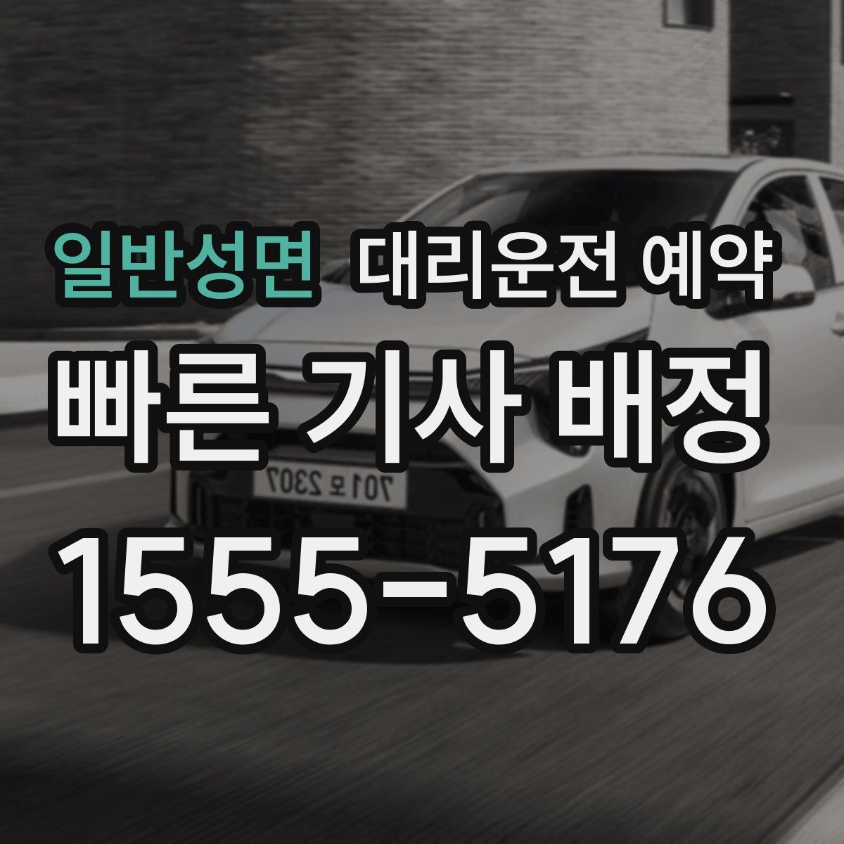 일반성면 대리운전 예약