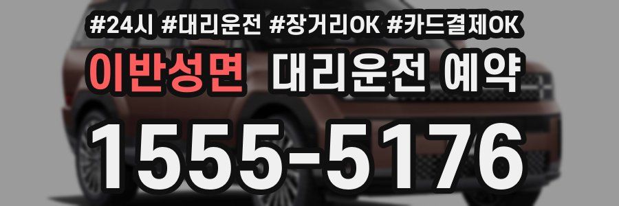 이반성면 대리운전 예약