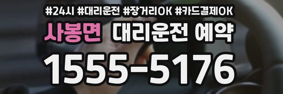 사봉면 대리운전 예약