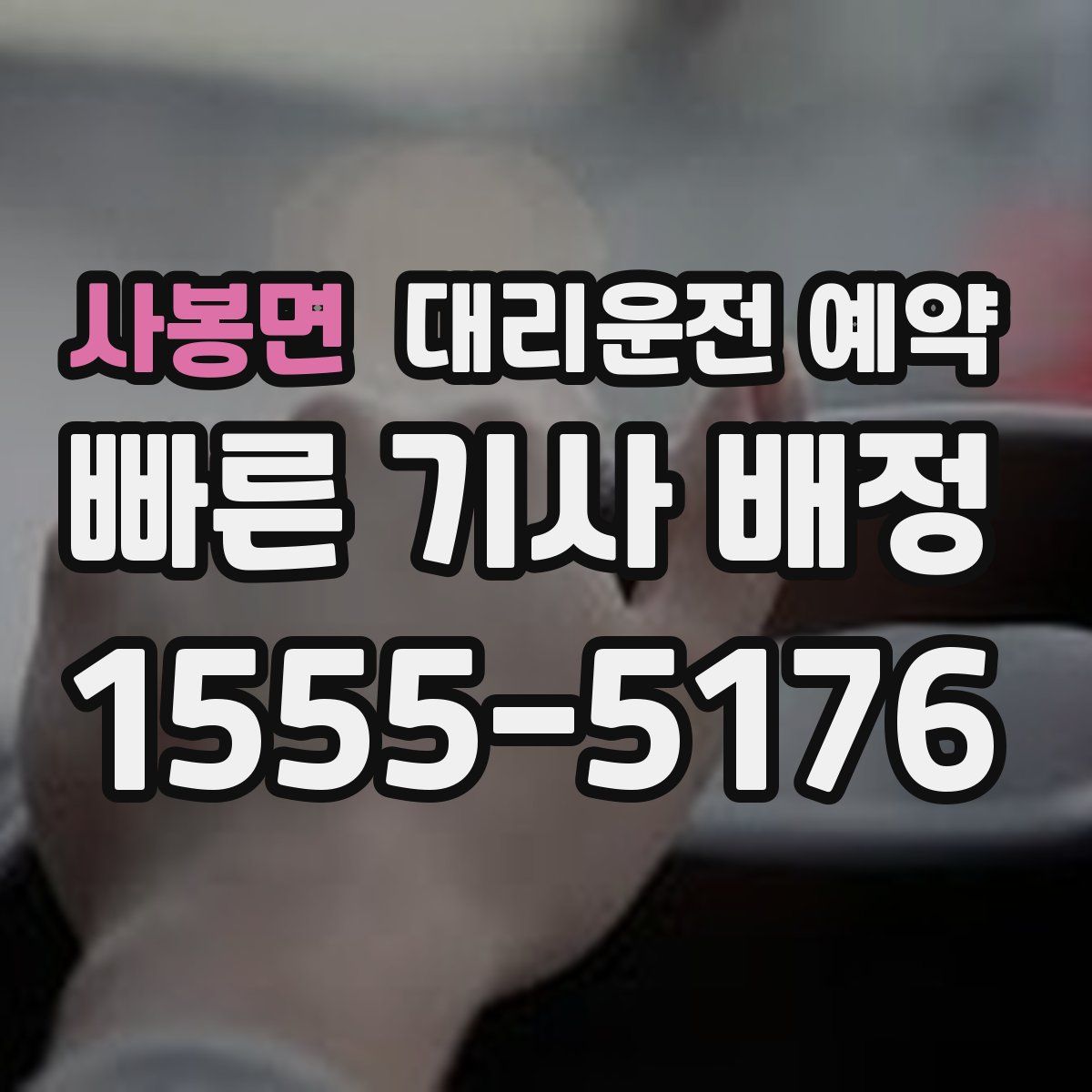 사봉면 대리운전 예약