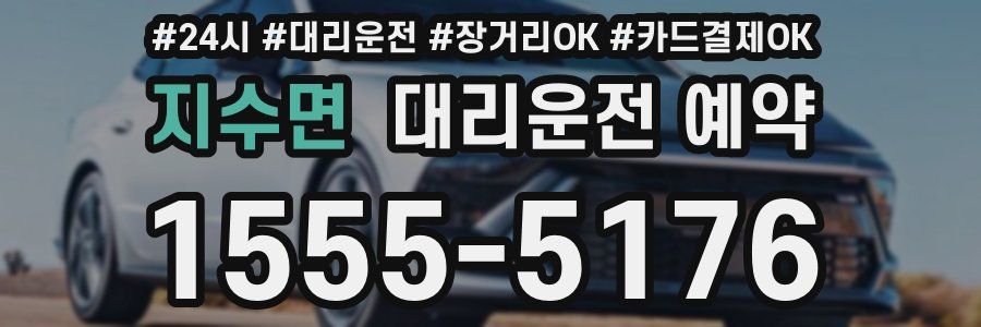 지수면 대리운전 예약