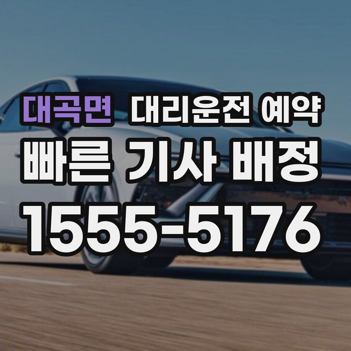 대곡면 대리운전 예약