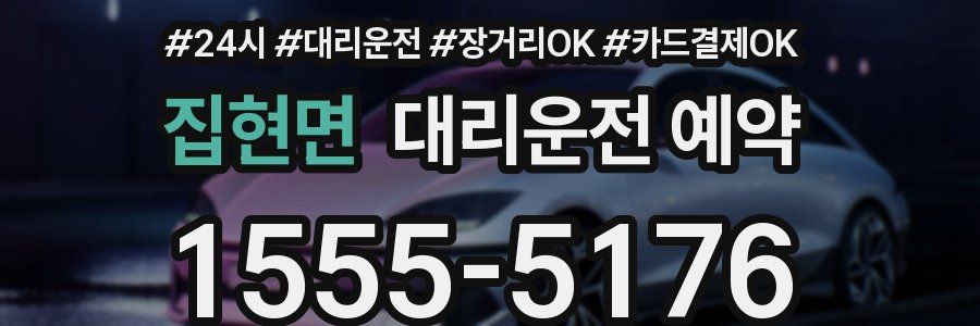 집현면 대리운전 예약