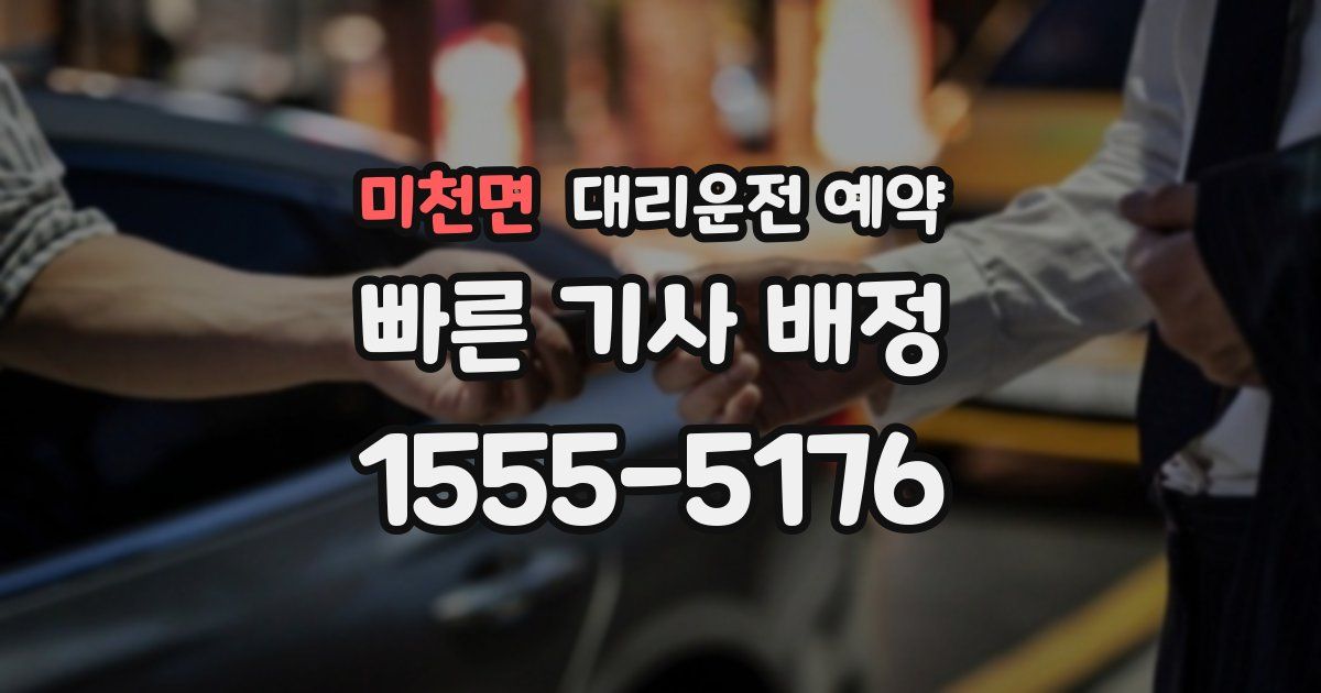 미천면 대리운전 예약