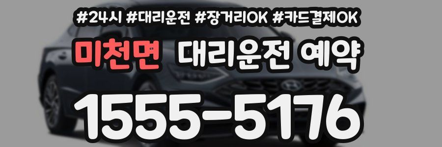 미천면 대리운전 예약