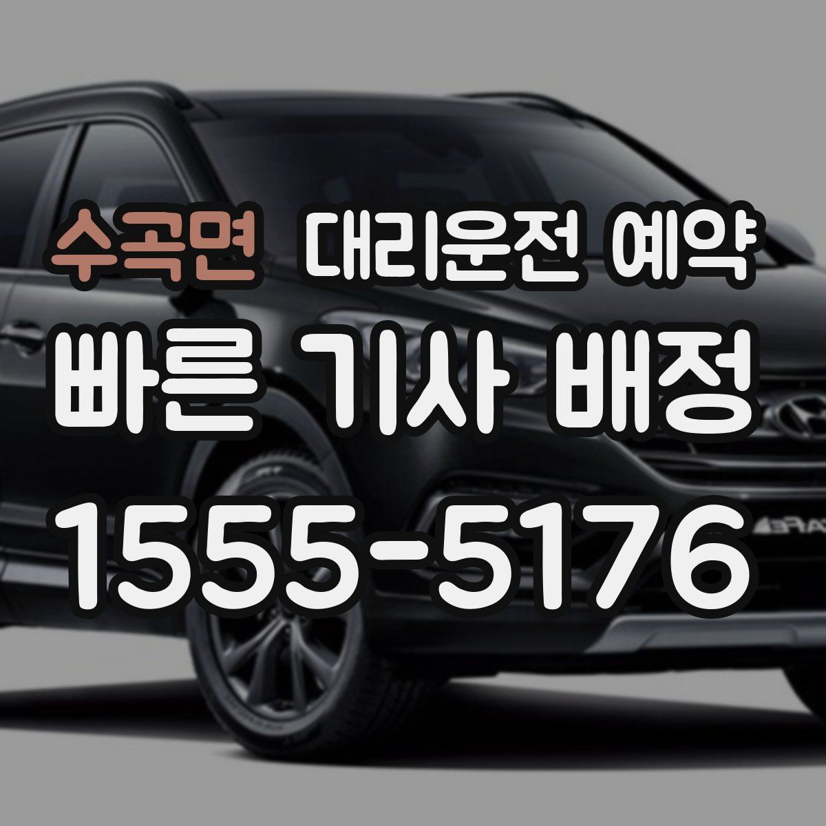 수곡면 대리운전 예약