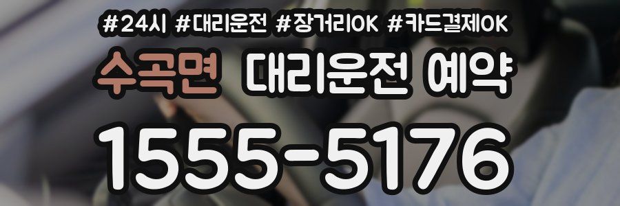 수곡면 대리운전 예약