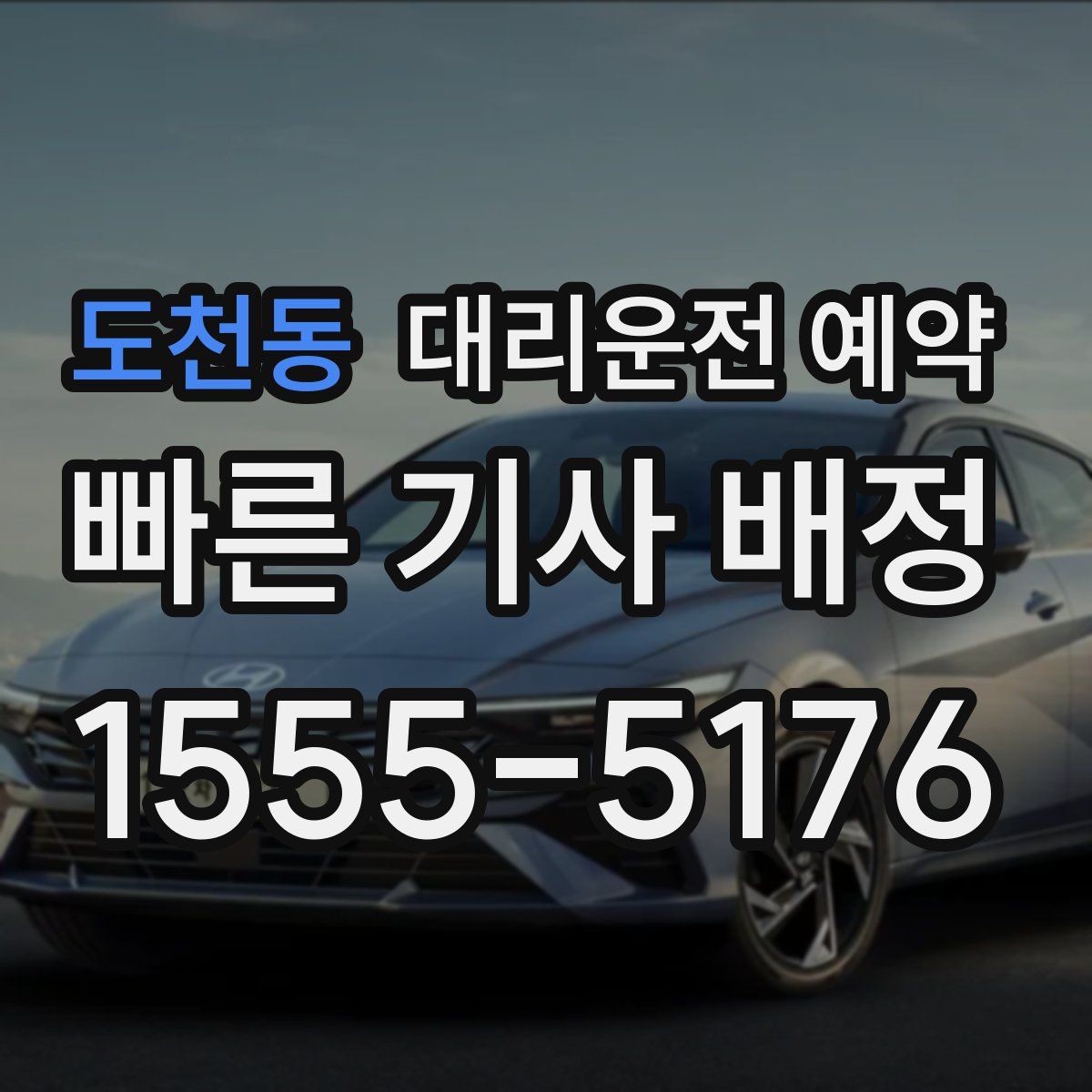 도천동 대리운전 예약