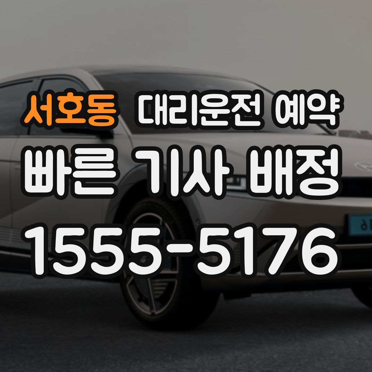 서호동 대리운전 예약