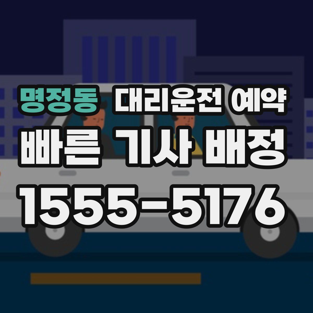 명정동 대리운전 예약