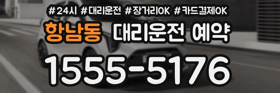 항남동 대리운전 예약