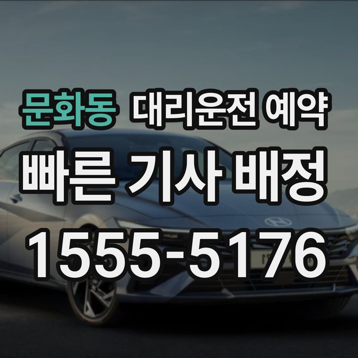 문화동 대리운전 예약