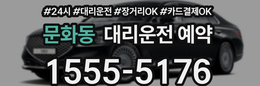 문화동 대리운전 예약