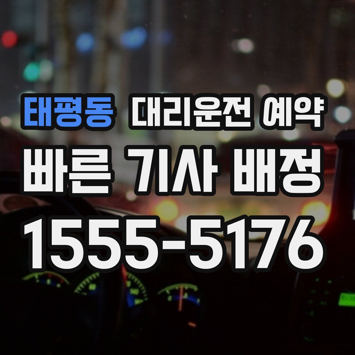 태평동 대리운전 예약