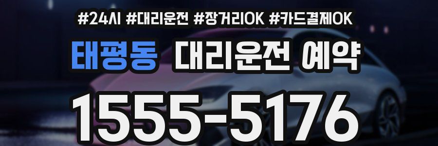 태평동 대리운전 예약