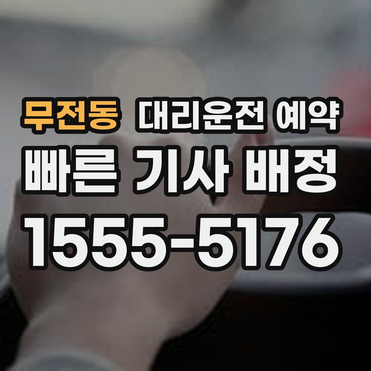 무전동 대리운전 예약