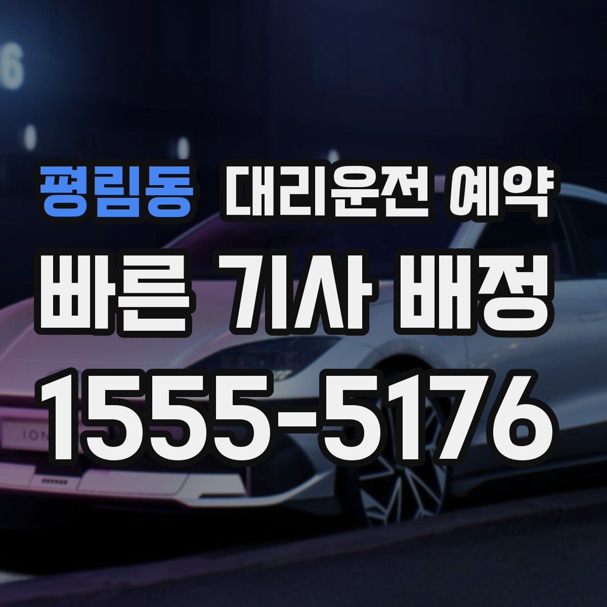 평림동 대리운전 예약