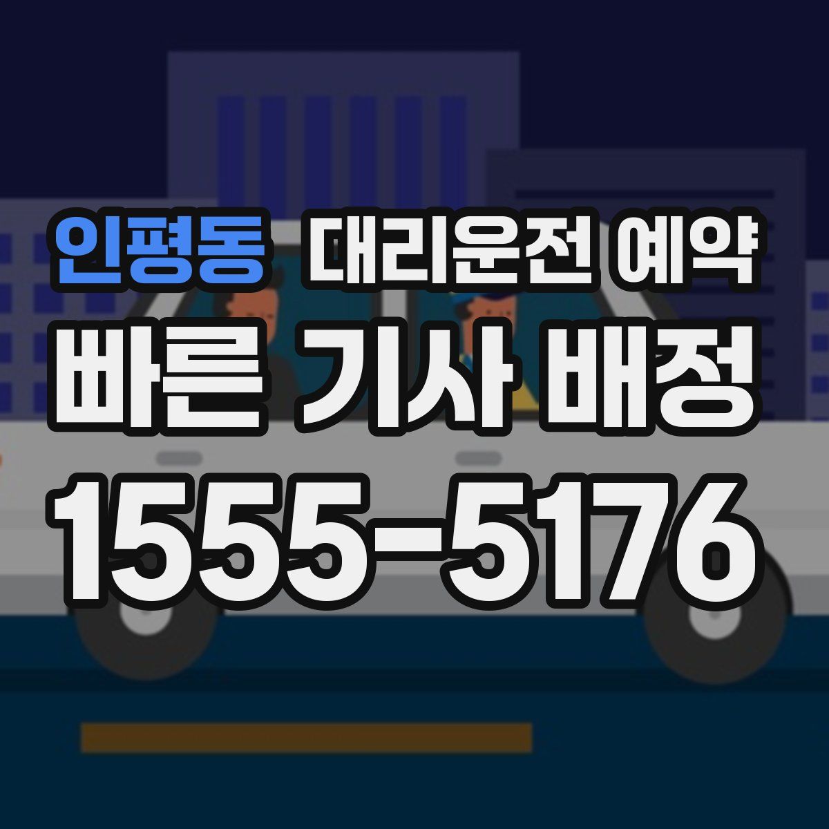 인평동 대리운전 예약