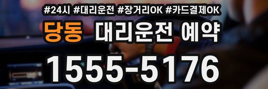 당동 대리운전 예약