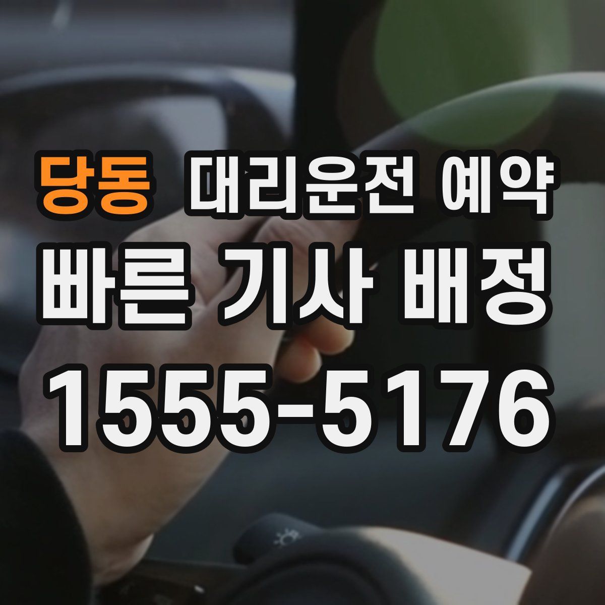 당동 대리운전 예약