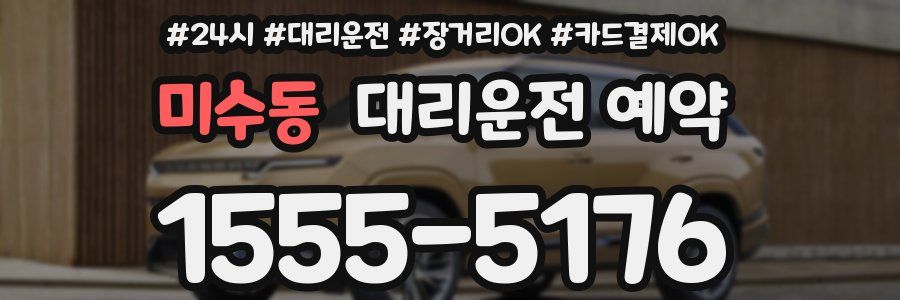 미수동 대리운전 예약