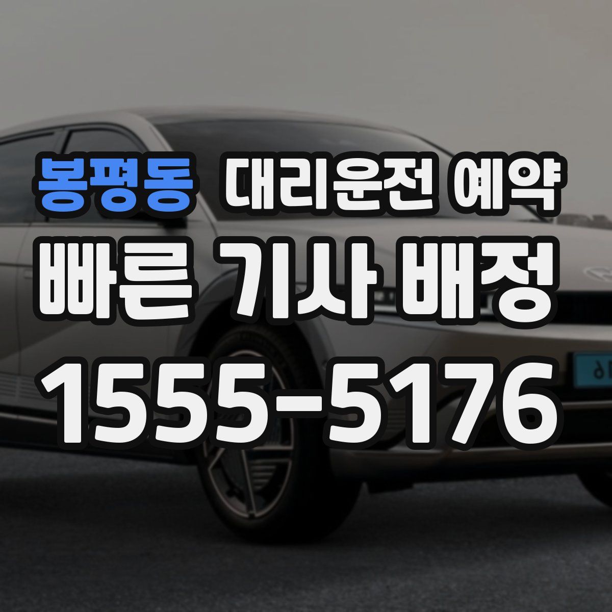 봉평동 대리운전 예약