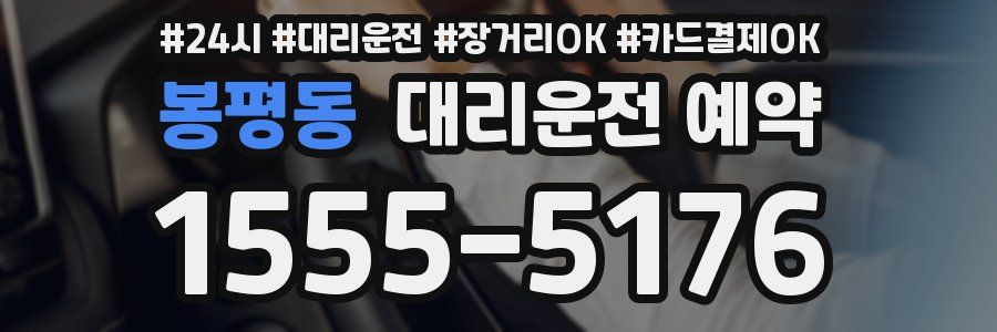 봉평동 대리운전 예약