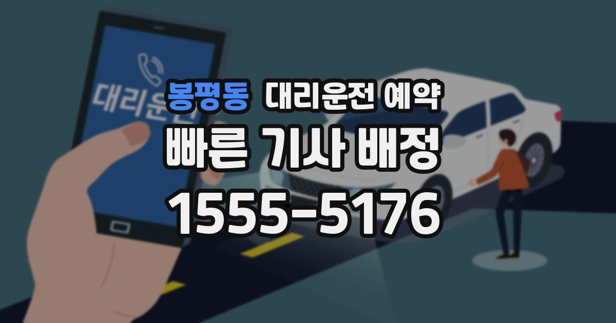 봉평동 대리운전 예약