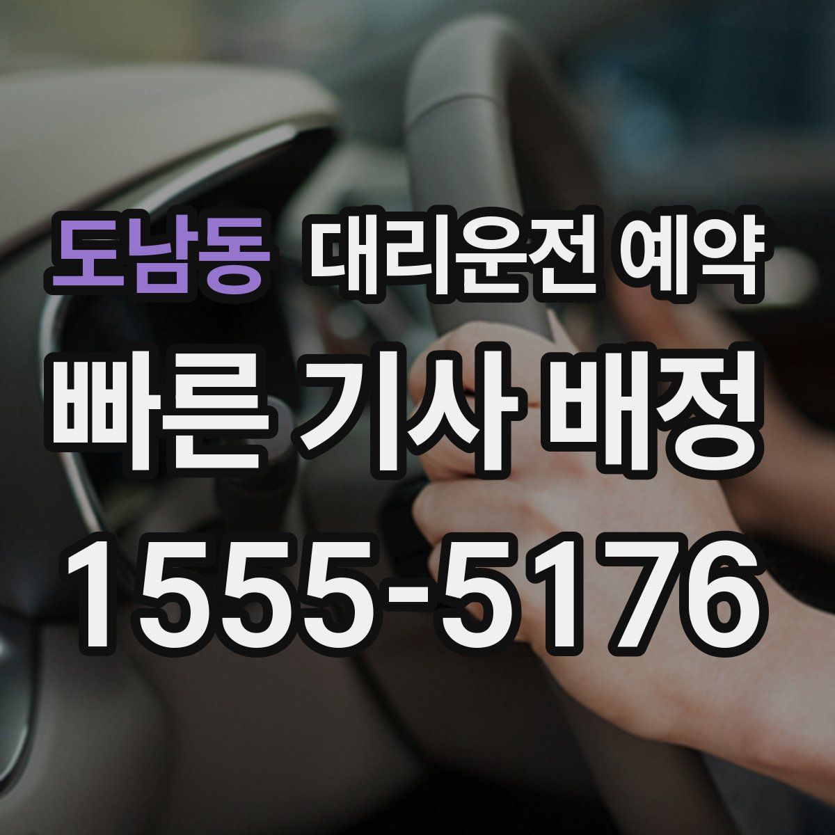 도남동 대리운전 예약
