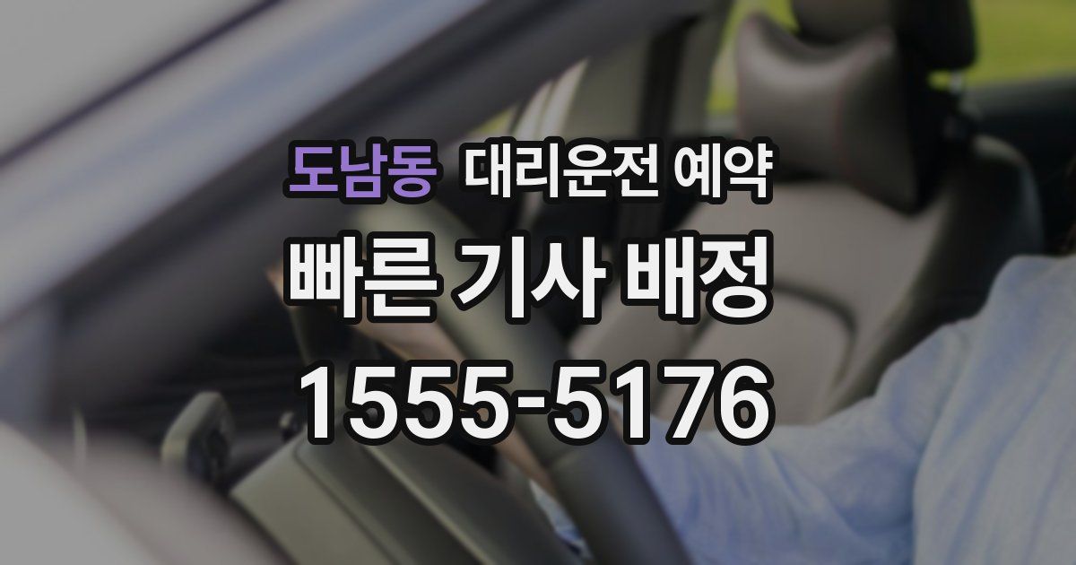 도남동 대리운전 예약