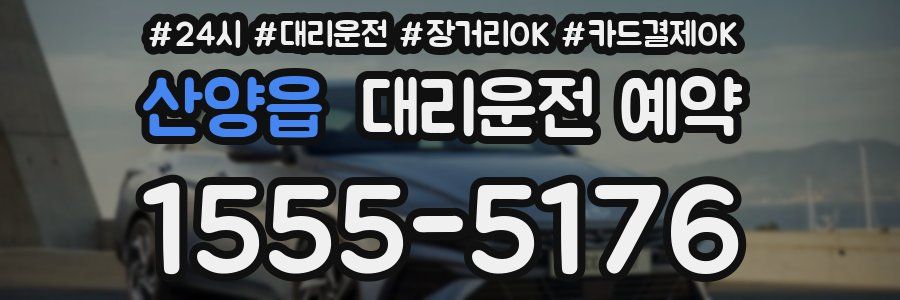 산양읍 대리운전 예약
