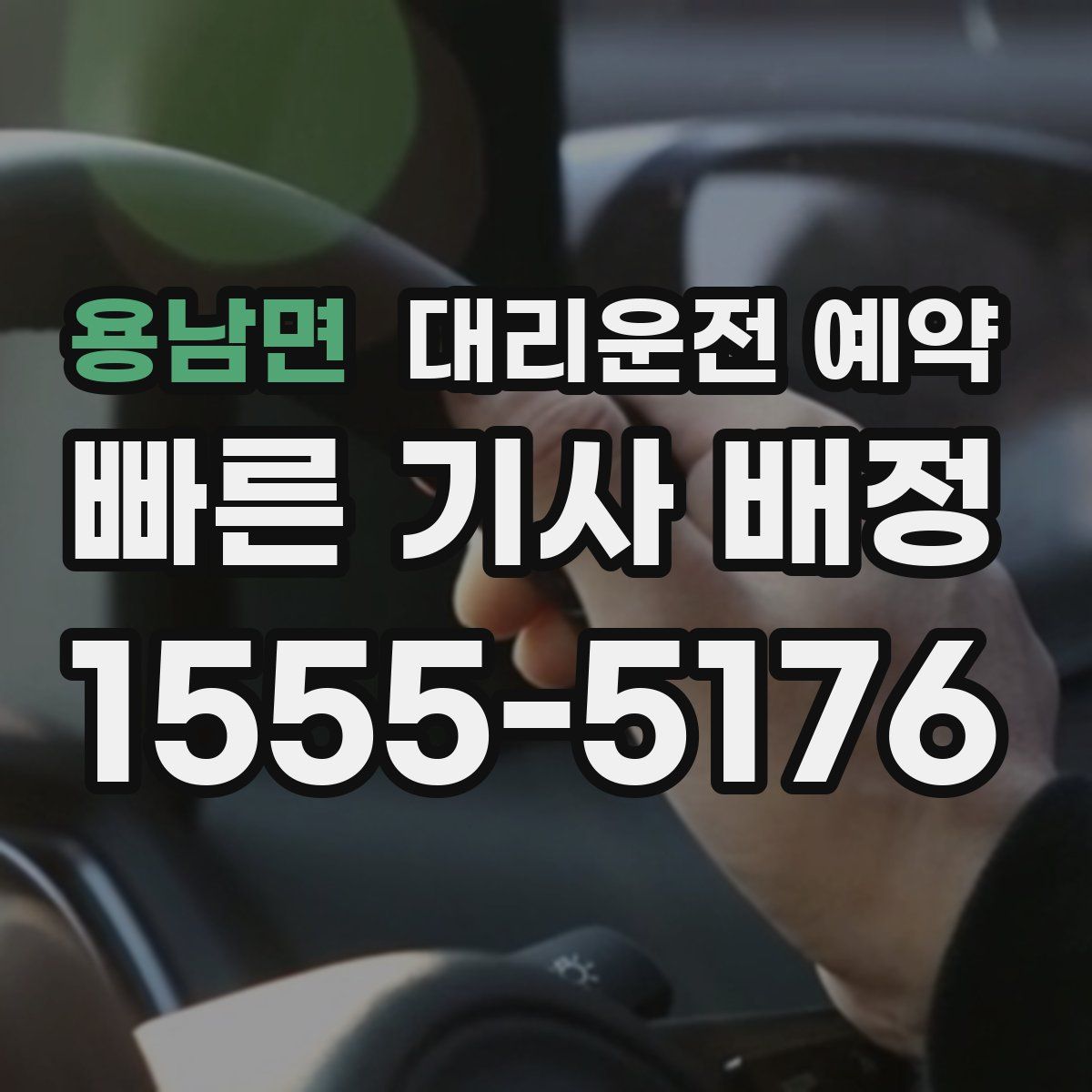 용남면 대리운전 예약