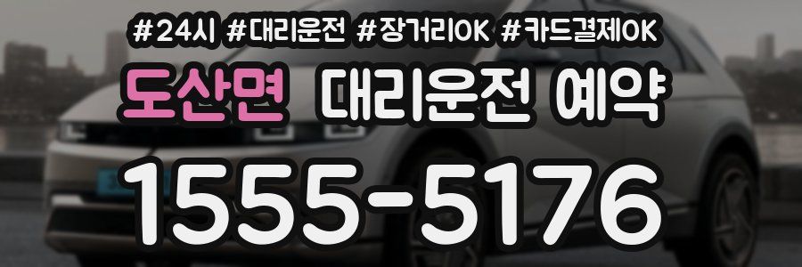 도산면 대리운전 예약