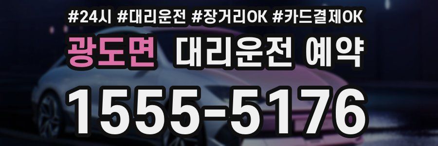 광도면 대리운전 예약