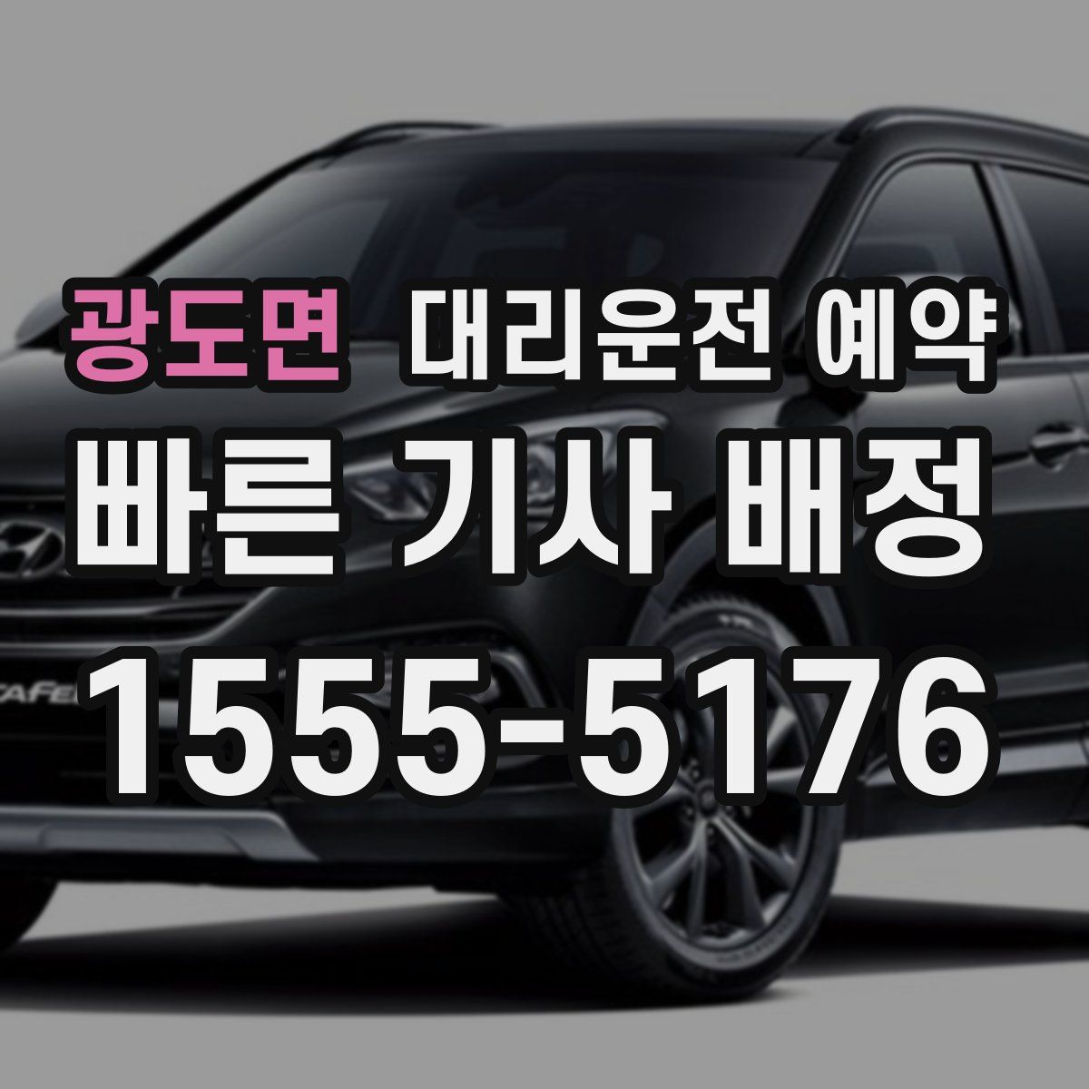 광도면 대리운전 예약