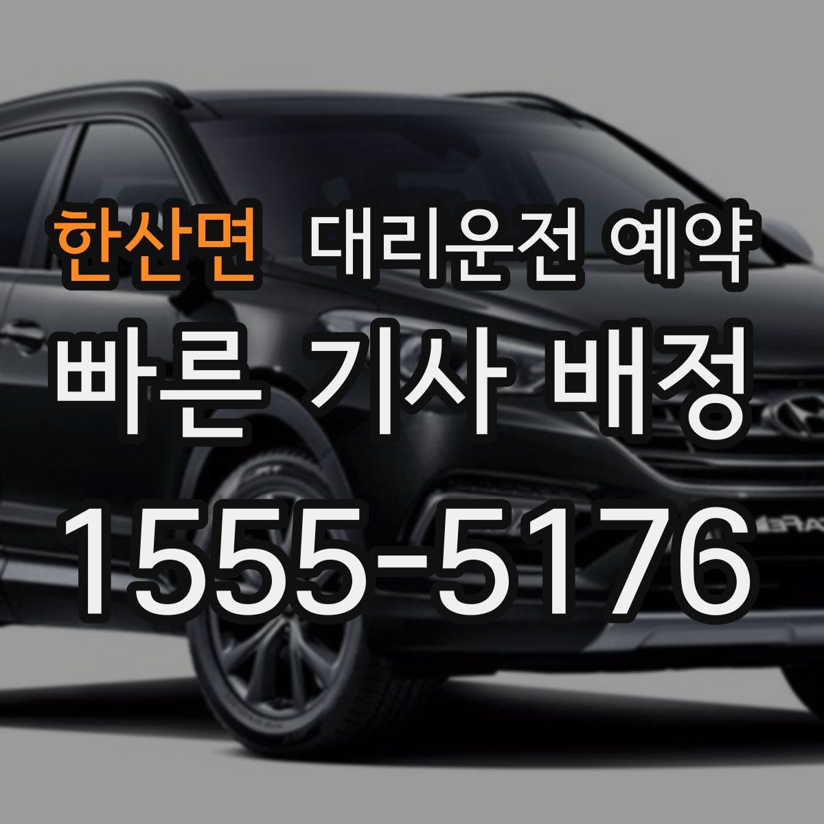 한산면 대리운전 예약