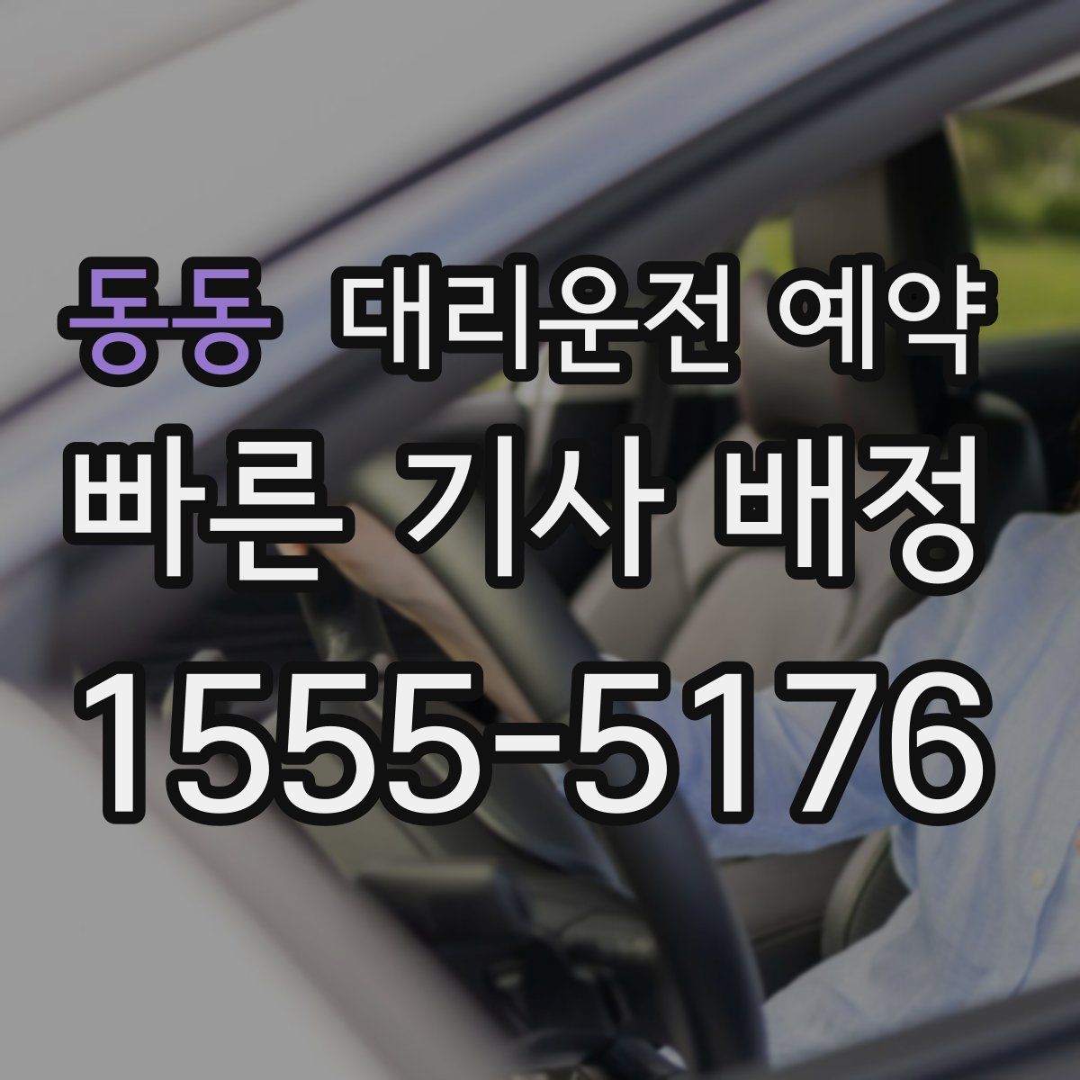 동동 대리운전 예약