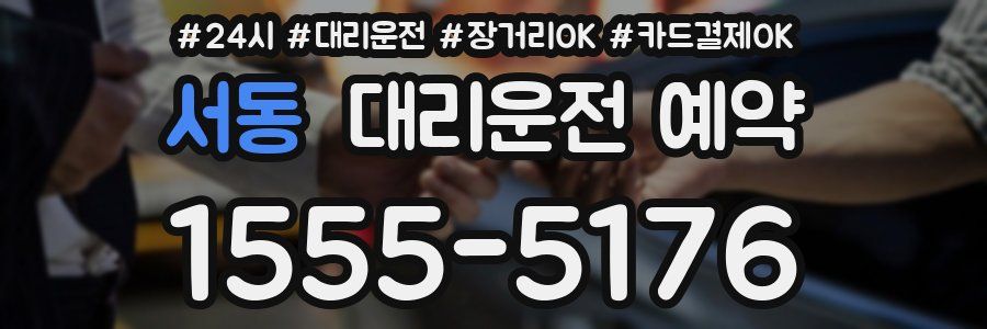 서동 대리운전 예약
