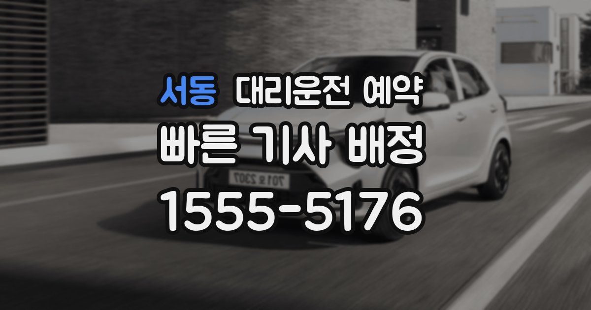 서동 대리운전 예약