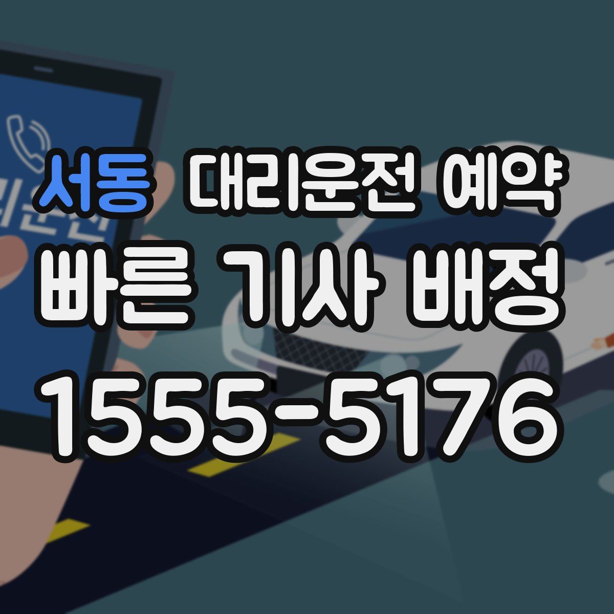 서동 대리운전 예약