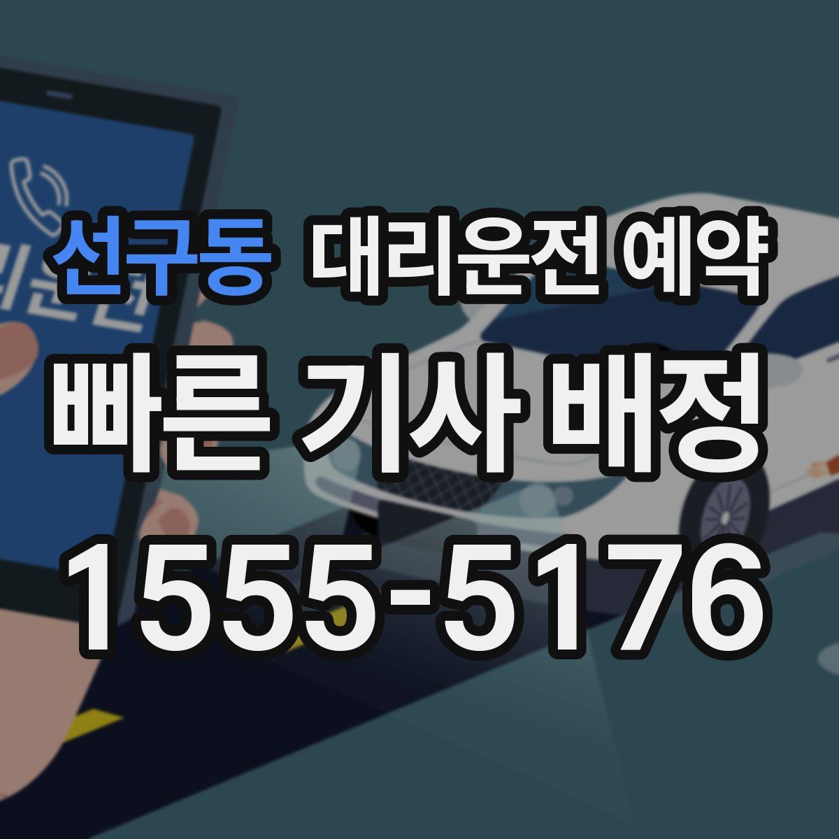 선구동 대리운전 예약