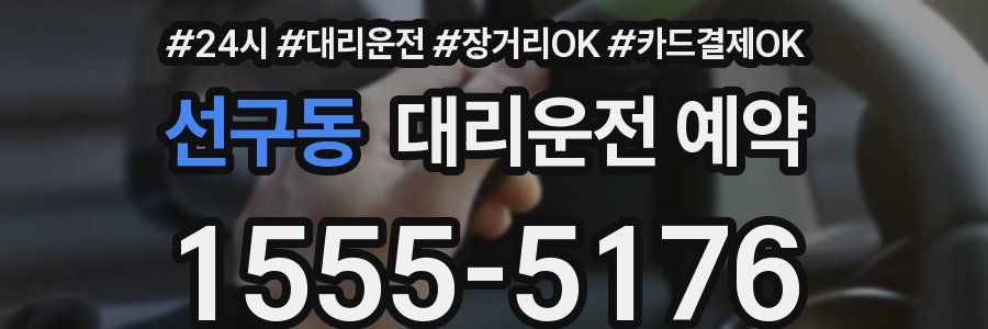 선구동 대리운전 예약
