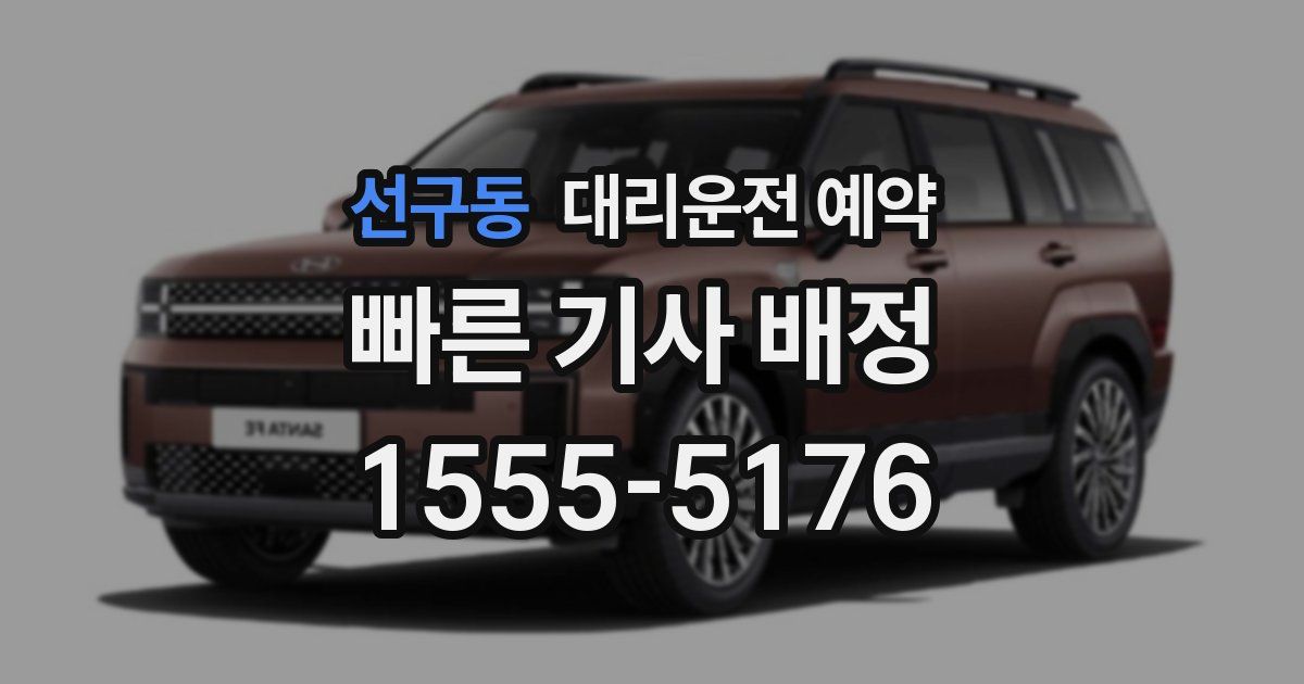 선구동 대리운전 예약