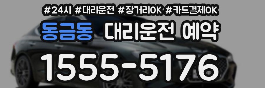 동금동 대리운전 예약