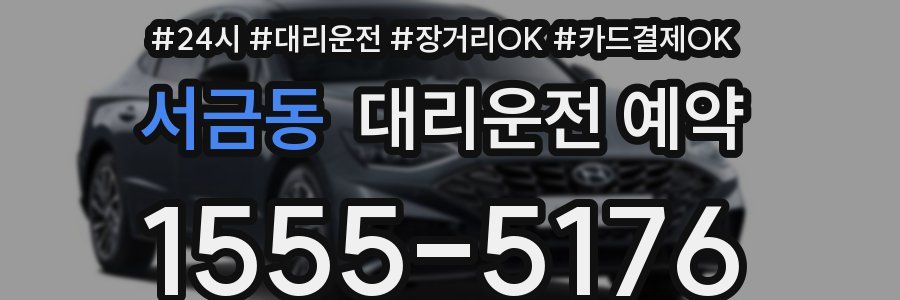 서금동 대리운전 예약