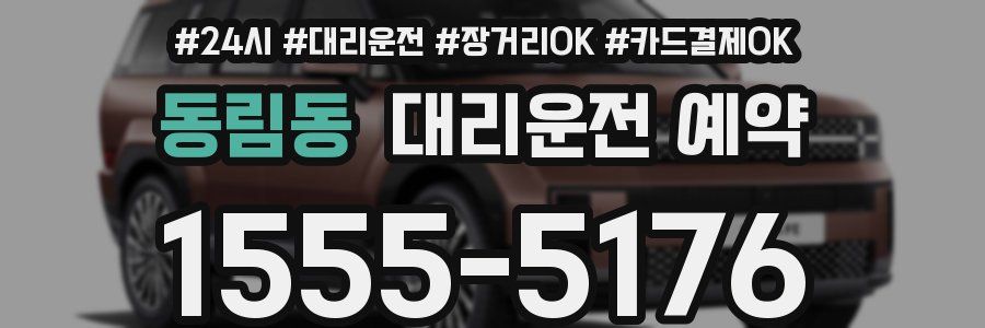 동림동 대리운전 예약